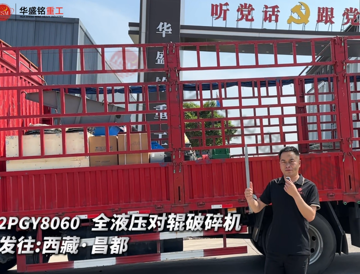 2PGY8060 全液壓對(duì)輥破碎機(jī)發(fā)往西藏·昌都 